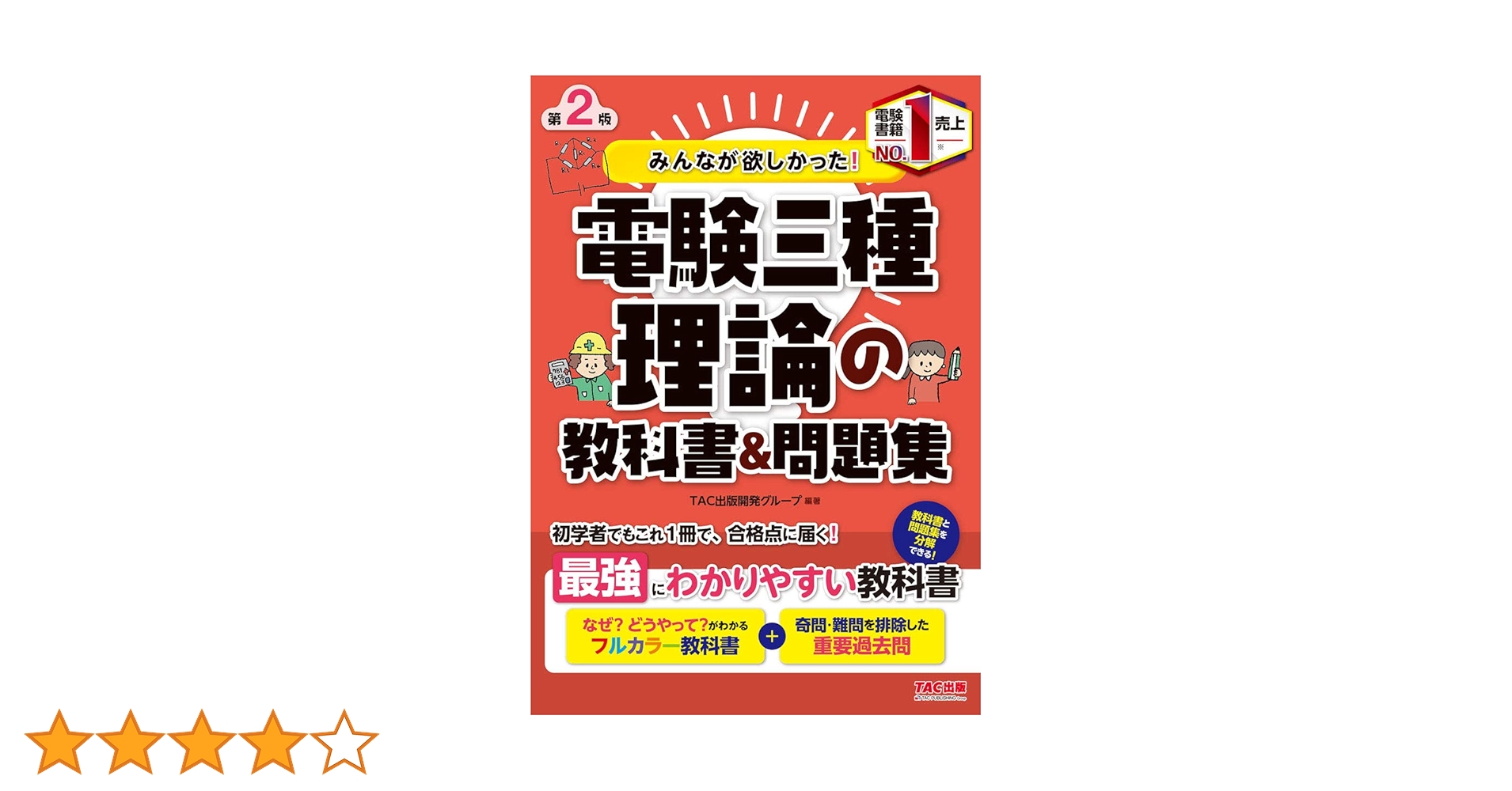 みんなが欲しかった! 電験三種 理論の教科書&問題集 第2版